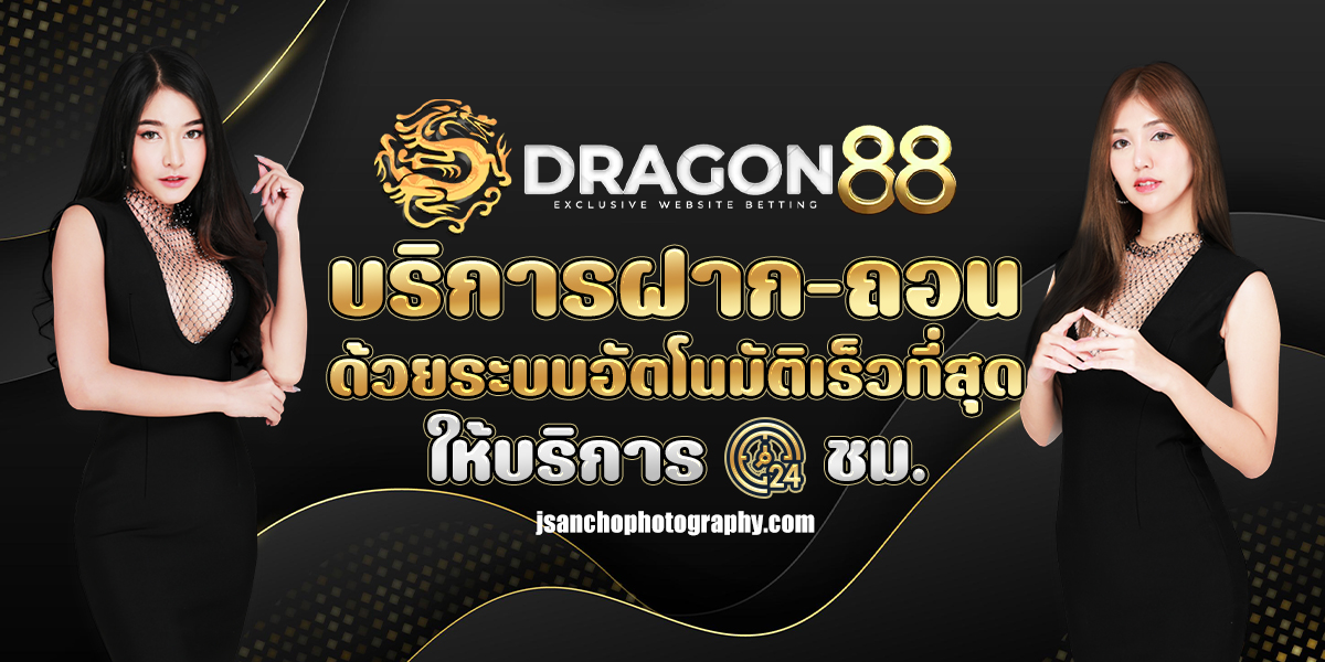 เว็บตรง dragon 88 slot